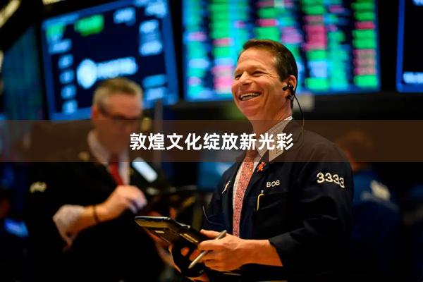 敦煌文化绽放新光彩